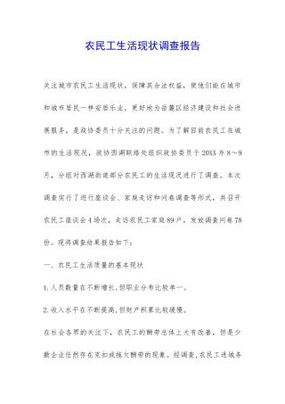 农民工生活现状调查报告-