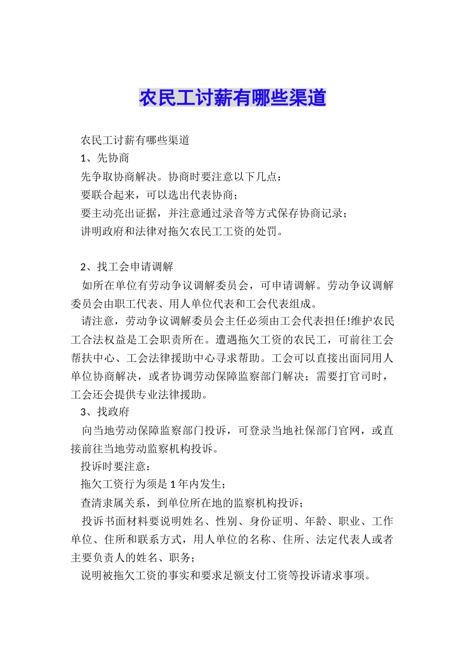 农民工讨薪有哪些渠道_第1页