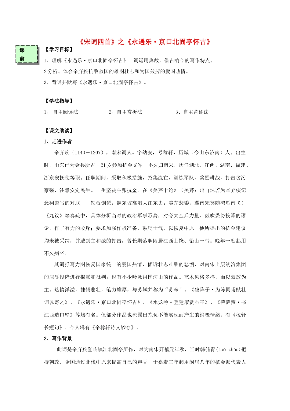 高中语文《永遇乐-京口北固亭怀古》导学案 粤教版必修3-粤教版高一必修3语文学案_第1页