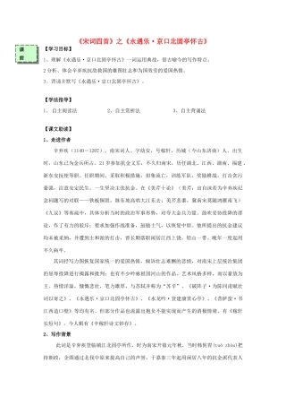 高中语文《永遇乐-京口北固亭怀古》导学案 粤教版必修3-粤教版高一必修3语文学案