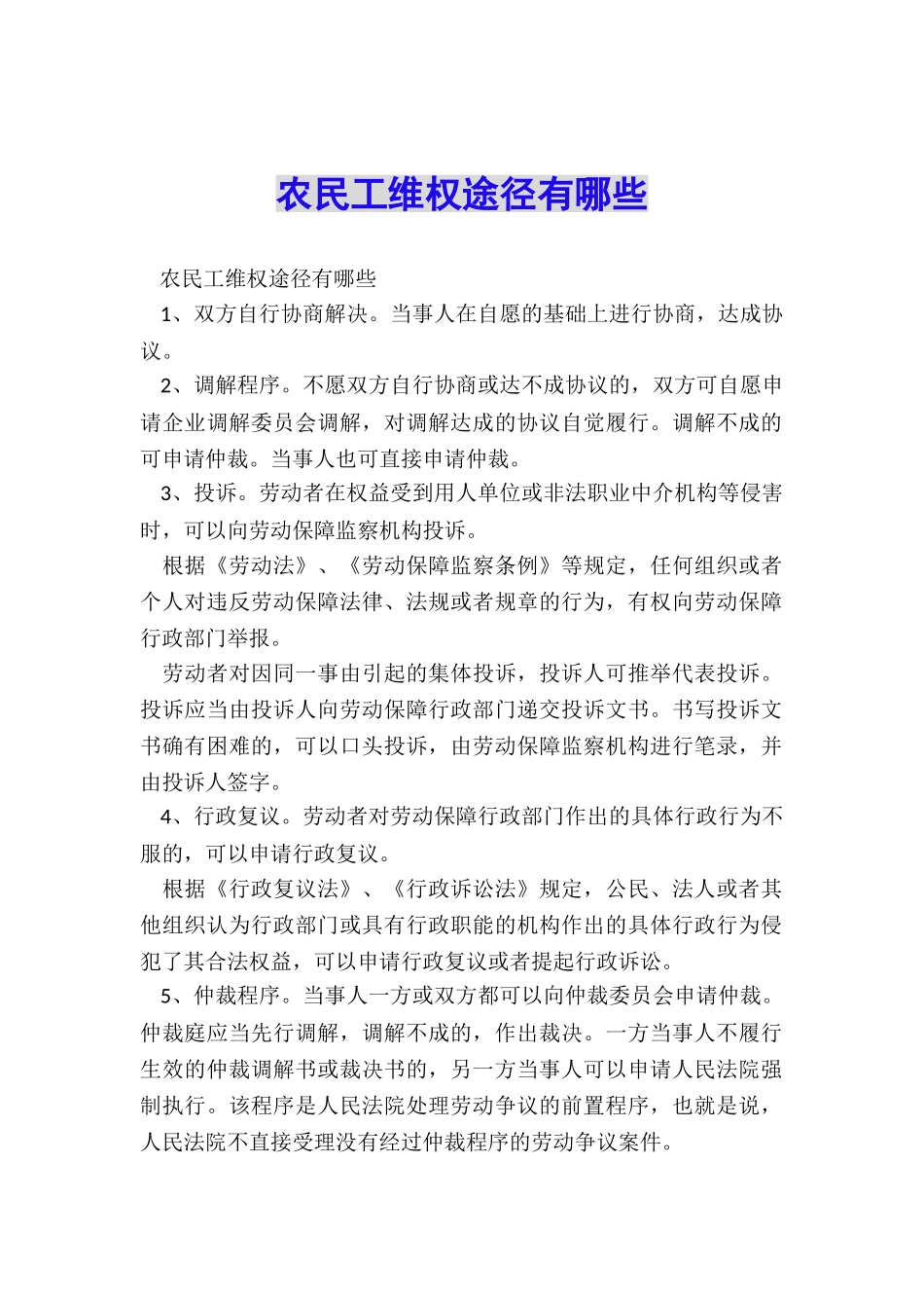 农民工维权途径有哪些_第1页