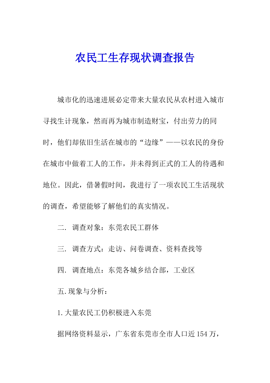 农民工生存现状调查报告_第1页