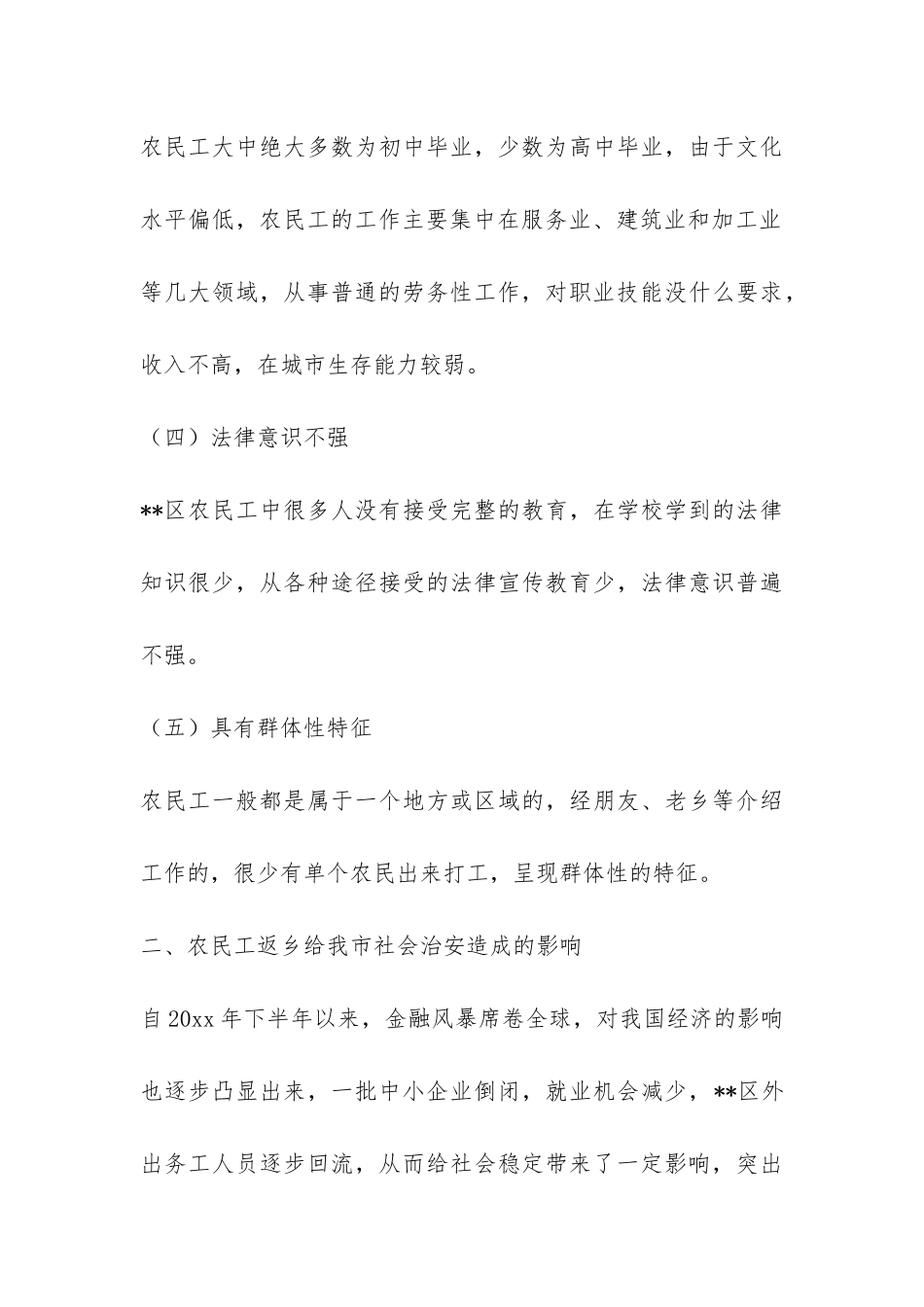 农民工返乡对我区社会治安影响的调研报告-_第3页