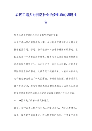 农民工返乡对我区社会治安影响的调研报告-