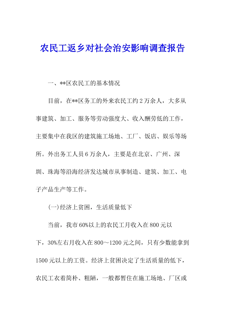 农民工返乡对社会治安影响调查报告_第1页