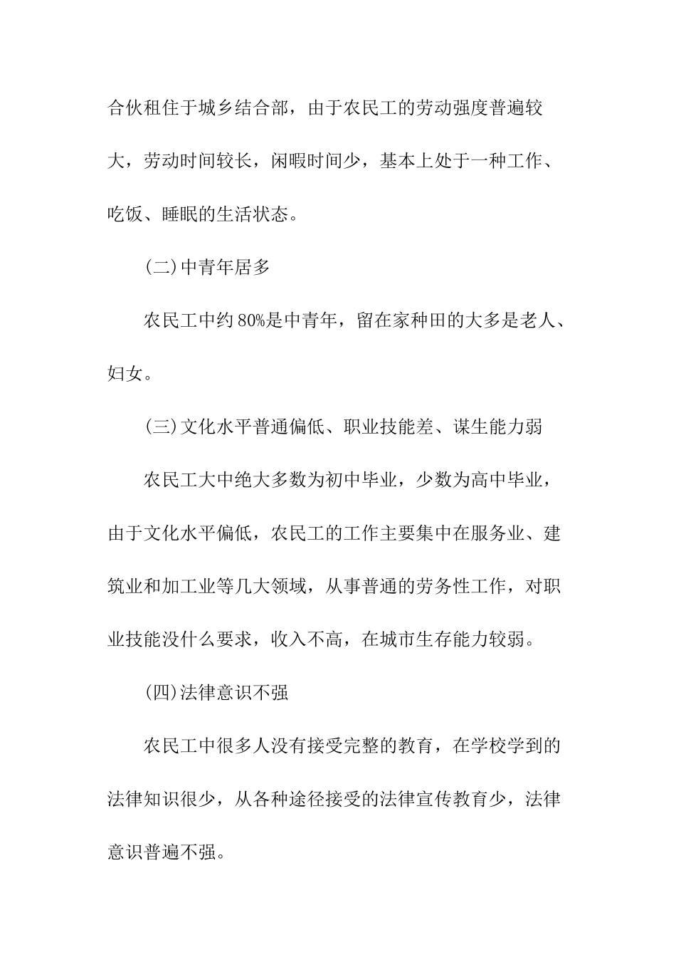 农民工返乡对社会治安影响调查报告_第2页