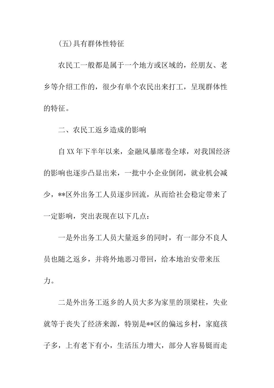 农民工返乡对社会治安影响调查报告_第3页