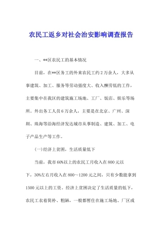 农民工返乡对社会治安影响调查报告