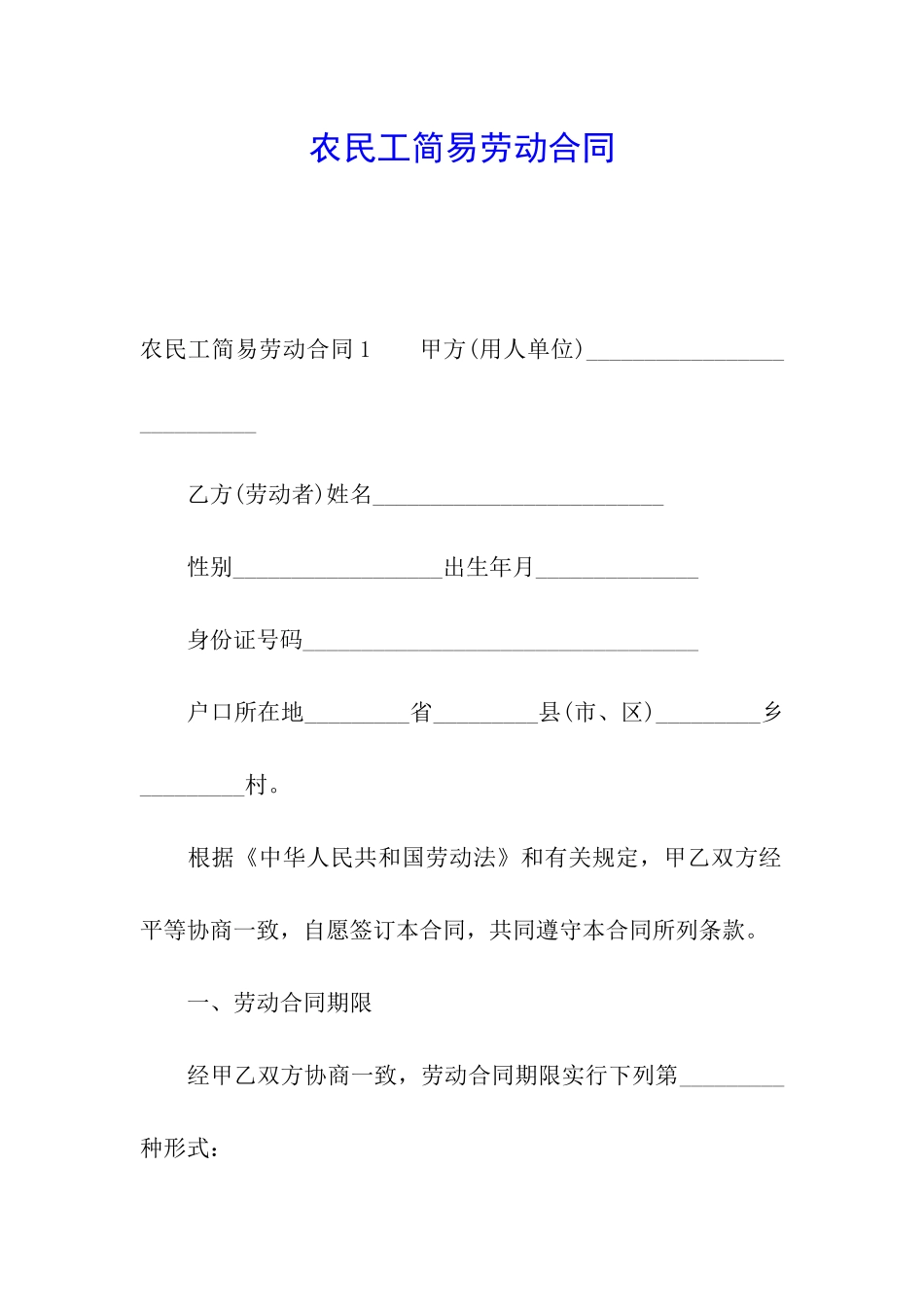 农民工简易劳动合同_第1页