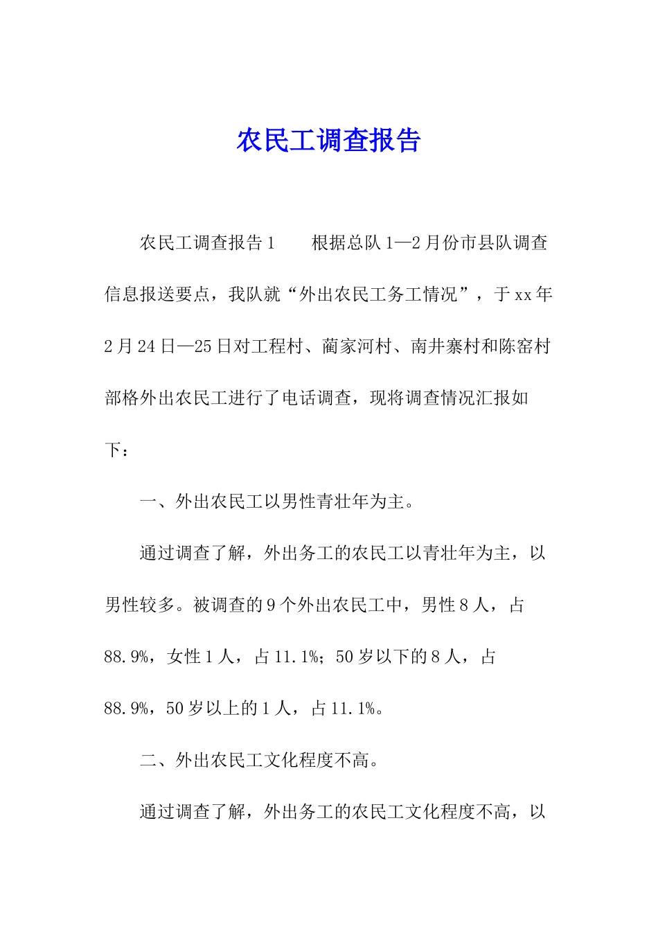 农民工调查报告_第1页