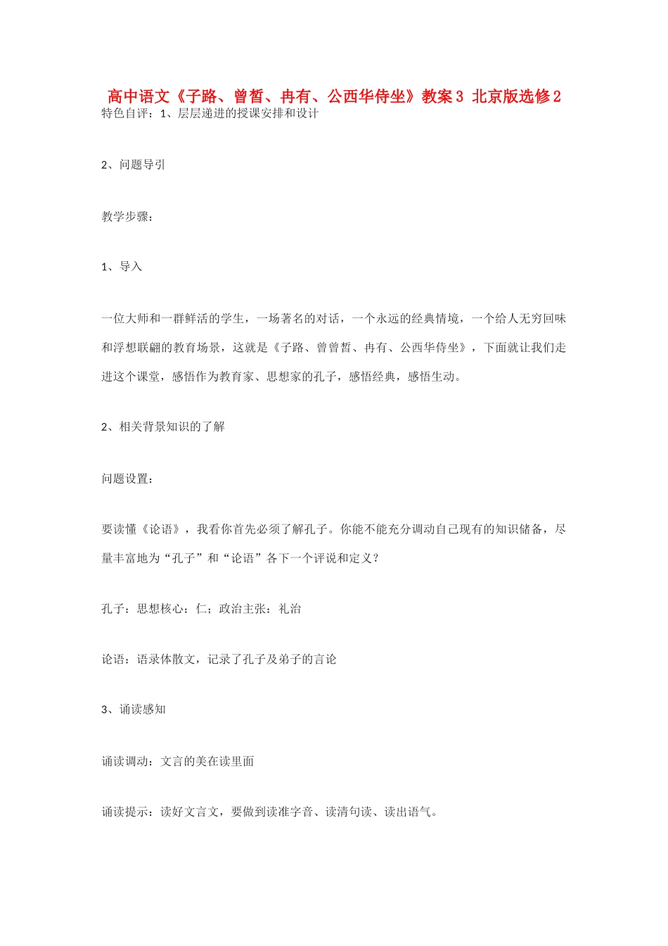 高中语文《子路、曾皙、冉有、公西华侍坐》教案3 北京版选修2_第1页