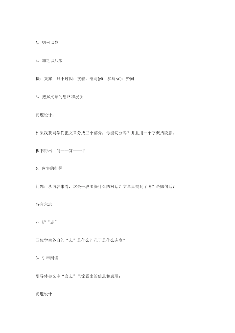 高中语文《子路、曾皙、冉有、公西华侍坐》教案3 北京版选修2_第3页