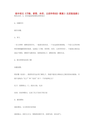 高中语文《子路、曾皙、冉有、公西华侍坐》教案3 北京版选修2