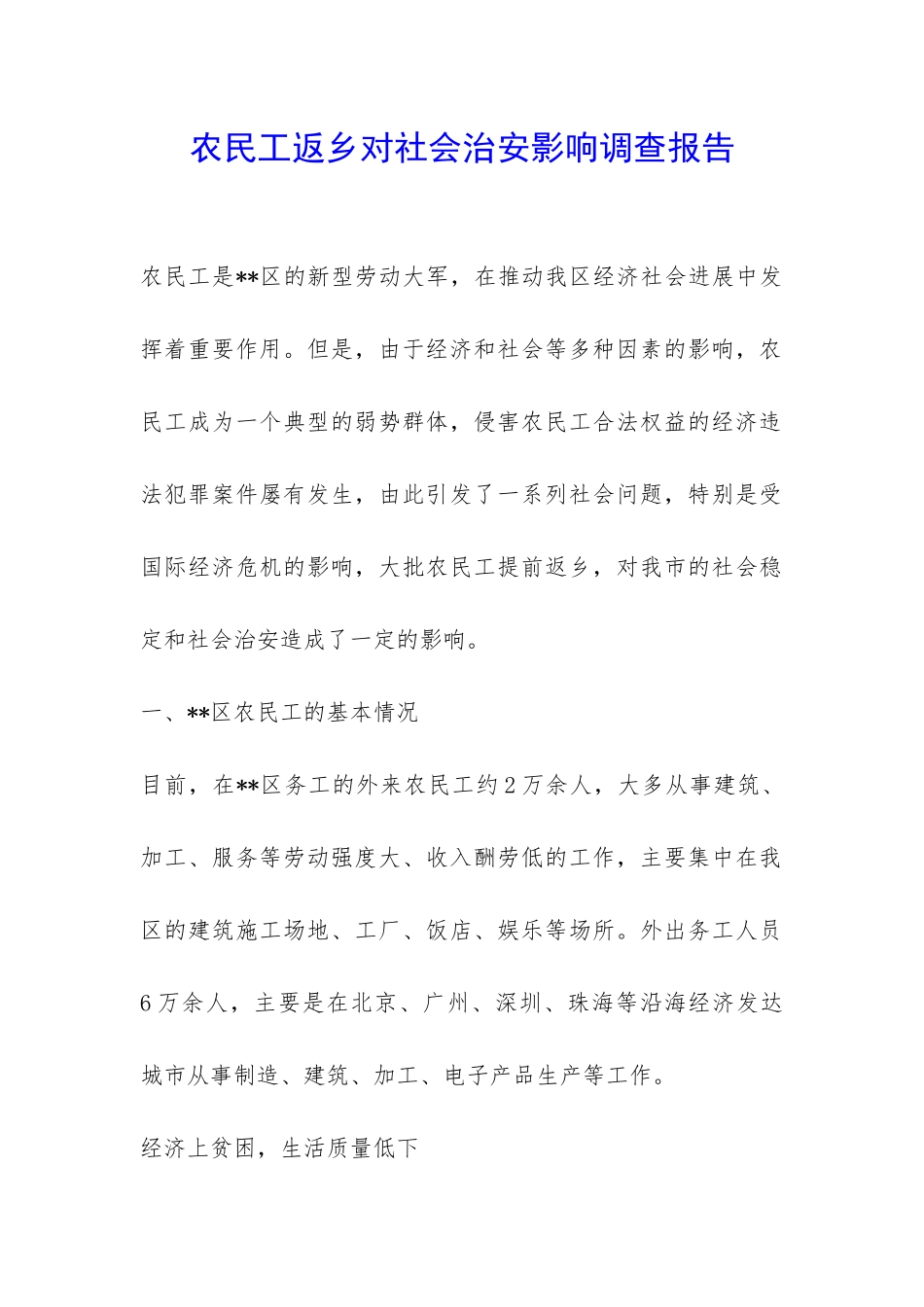农民工返乡对社会治安影响调查报告-_第1页