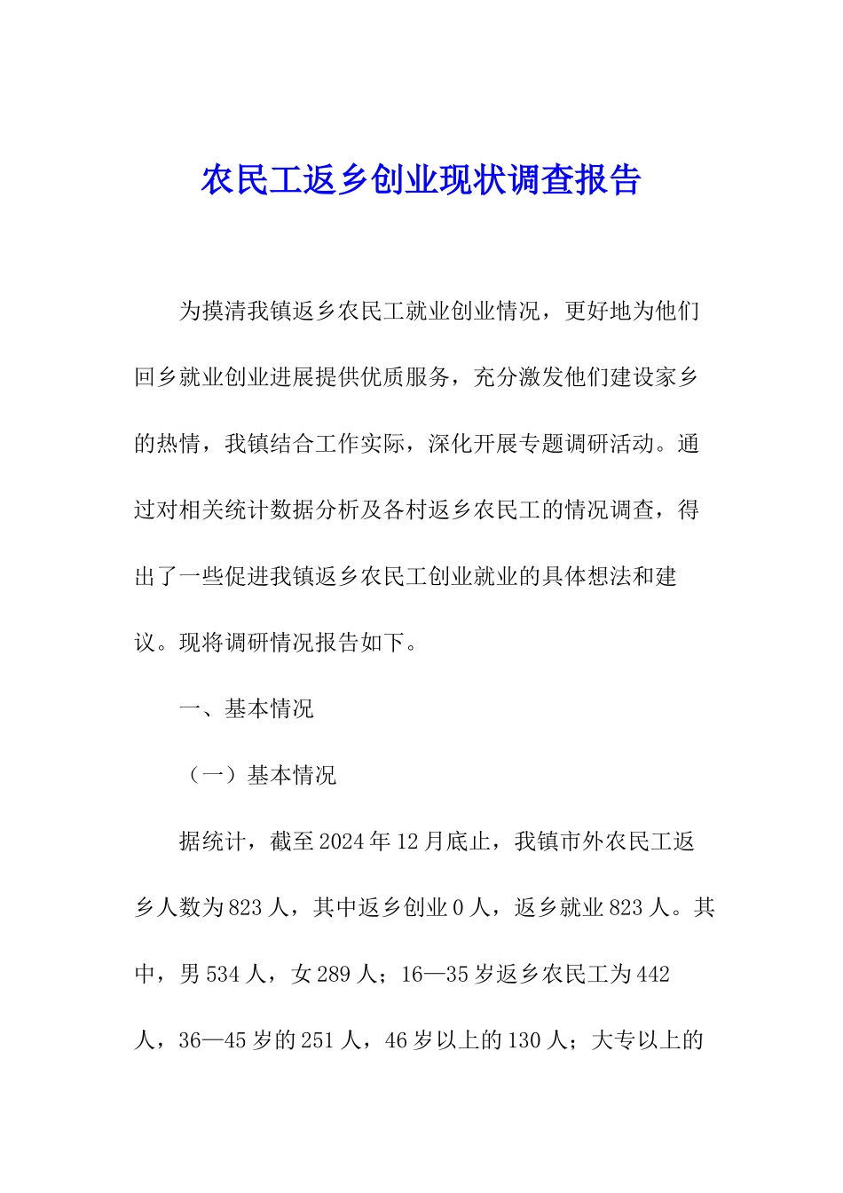 农民工返乡创业现状调查报告_第1页