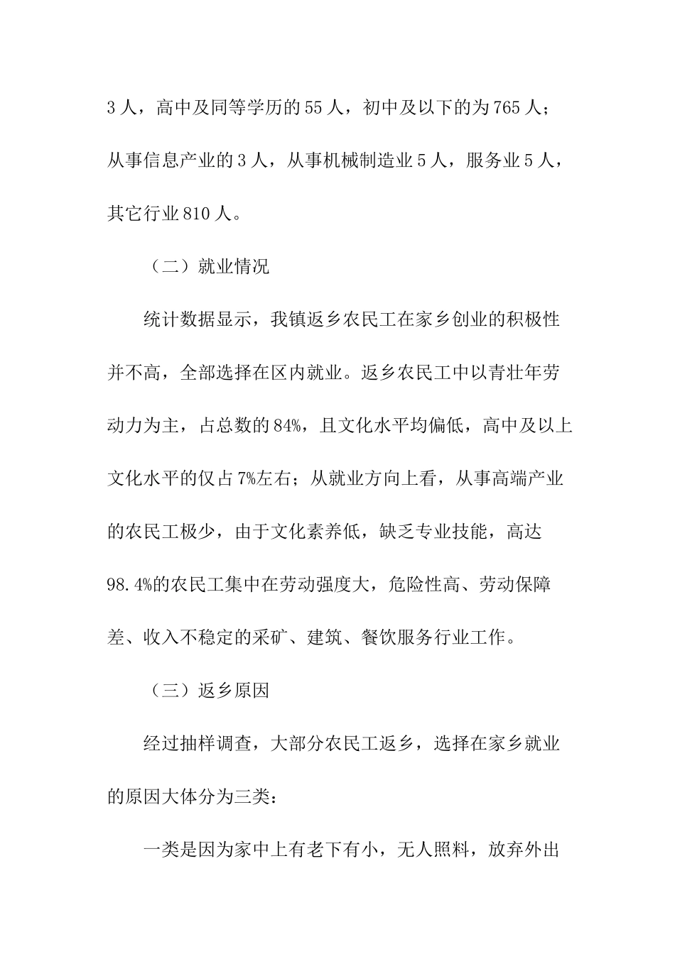 农民工返乡创业现状调查报告_第2页