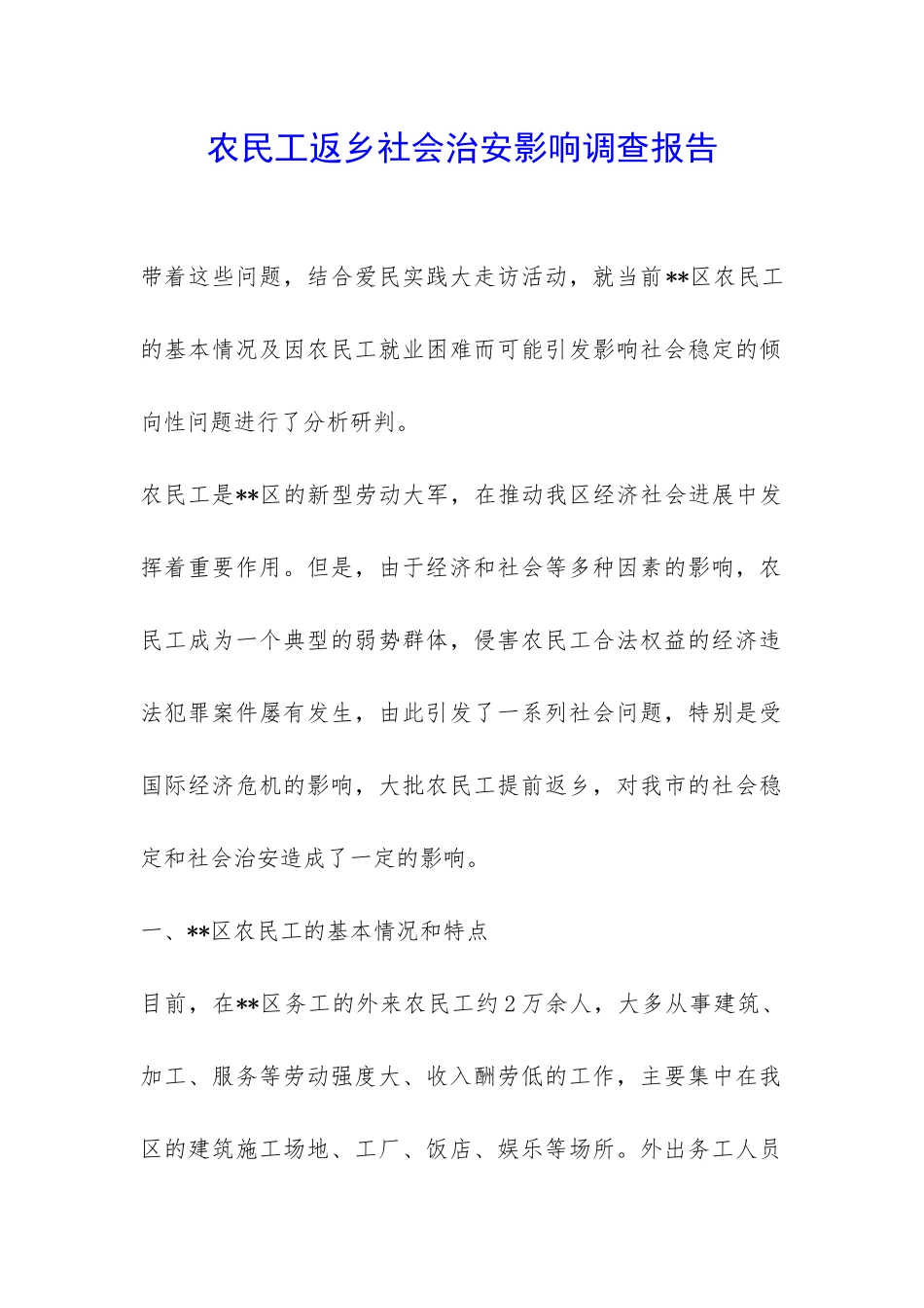 农民工返乡社会治安影响调查报告-_第1页