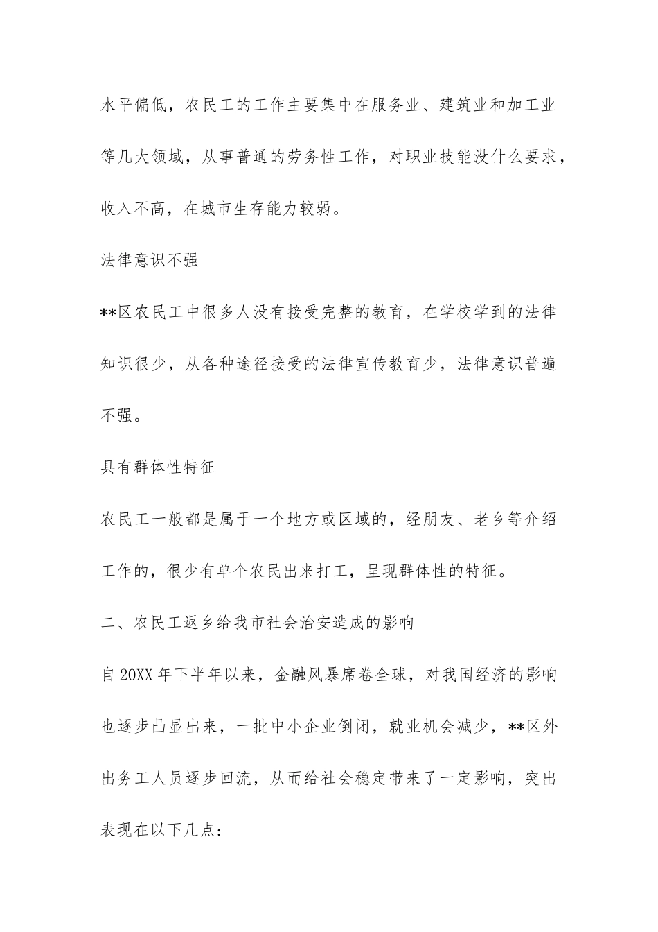 农民工返乡社会治安影响调查报告-_第3页