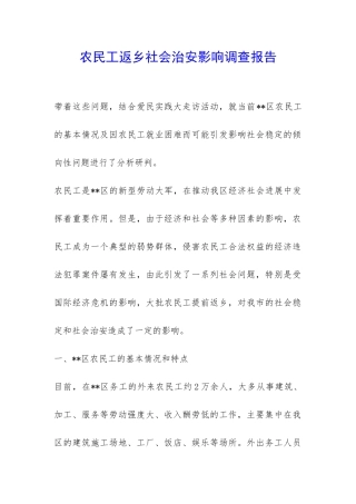 农民工返乡社会治安影响调查报告-