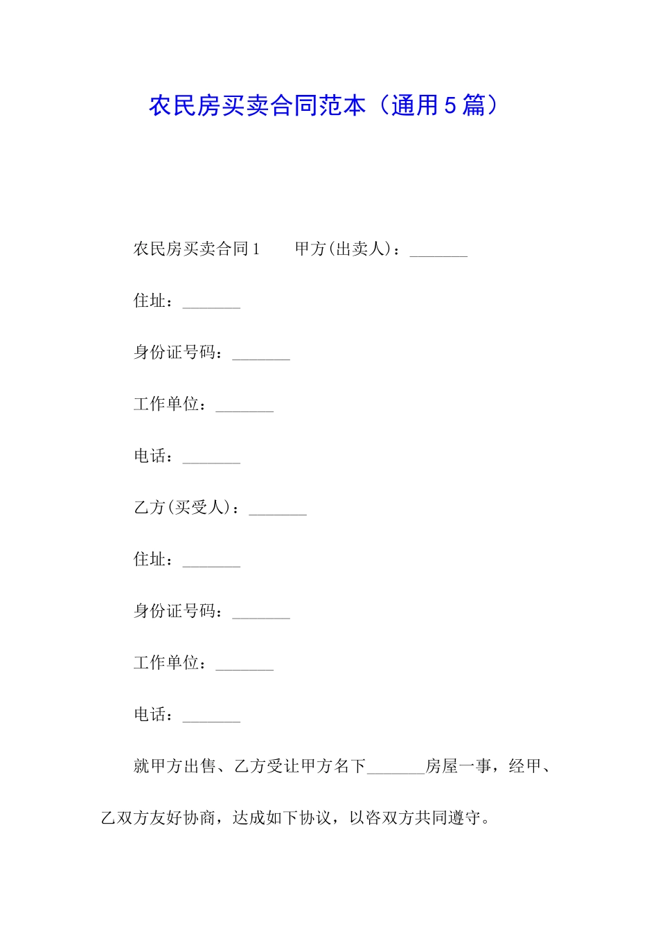 农民房买卖合同范本_第1页