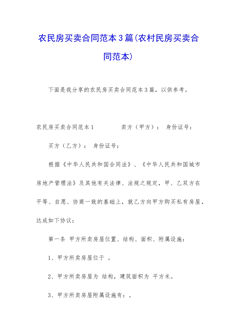 农民房买卖合同范本3篇_第1页