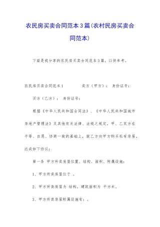 农民房买卖合同范本3篇