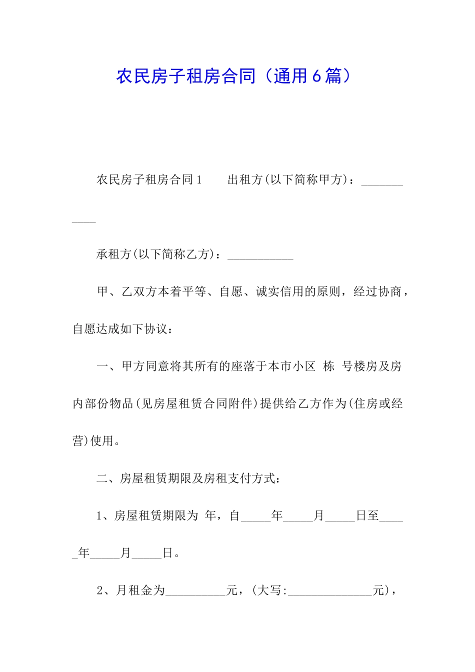 农民房子租房合同_第1页