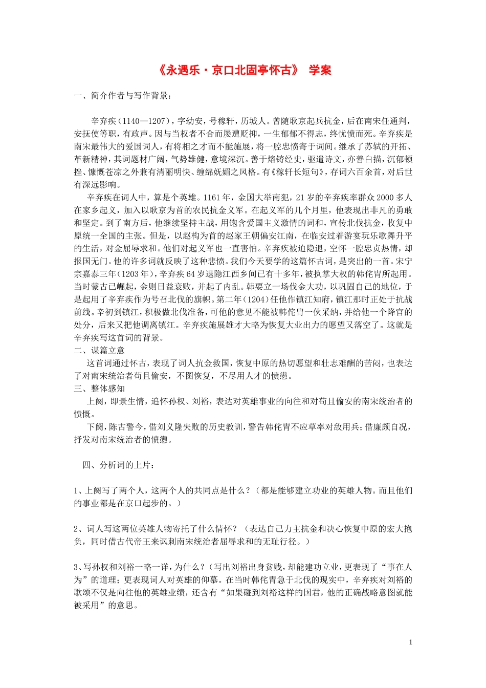 高中语文《永遇乐京口北固亭怀古》学案 语文版必修3_第1页