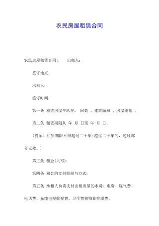 农民房屋租赁合同