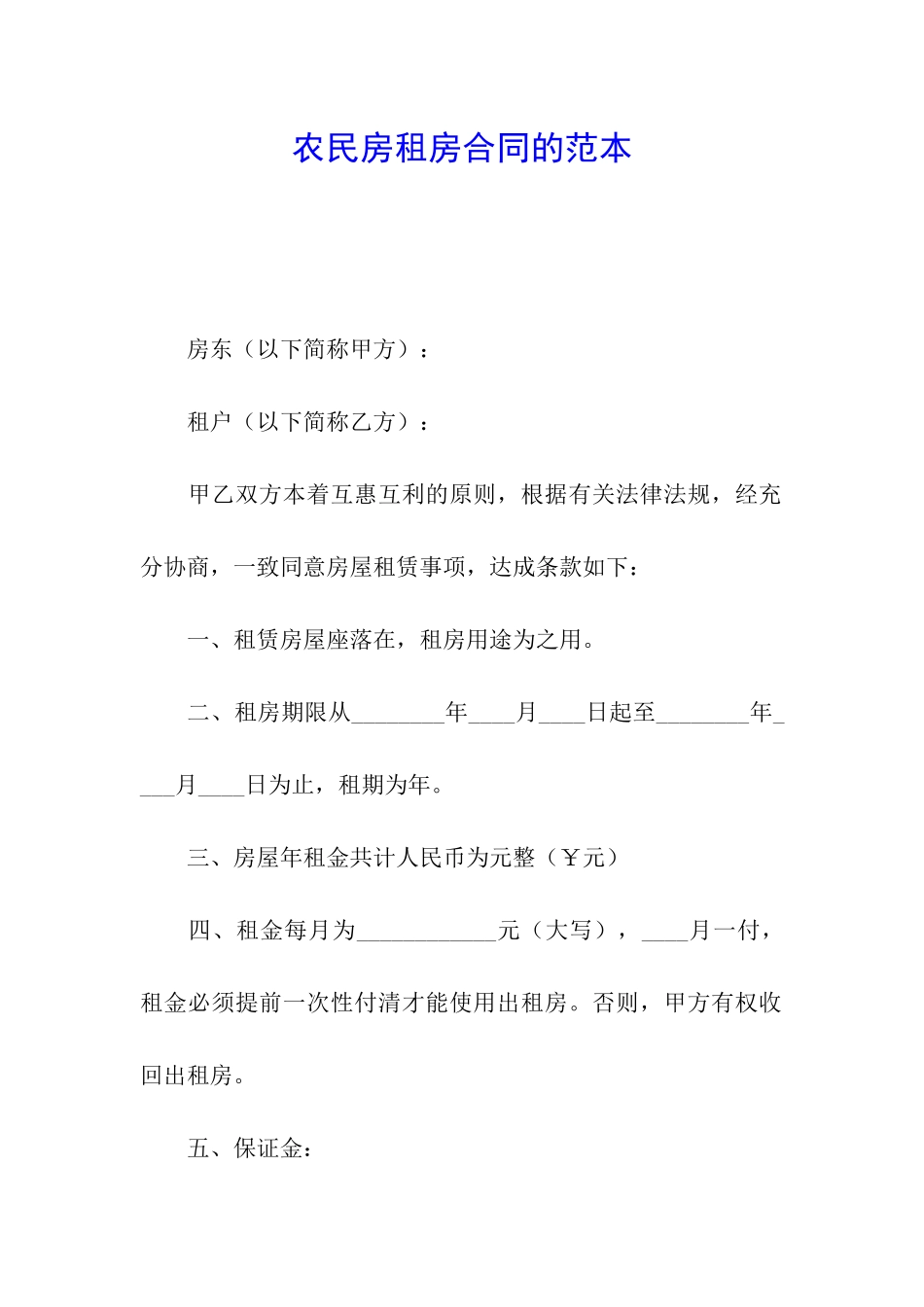 农民房租房合同的范本_第1页