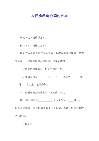 农民房租房合同的范本