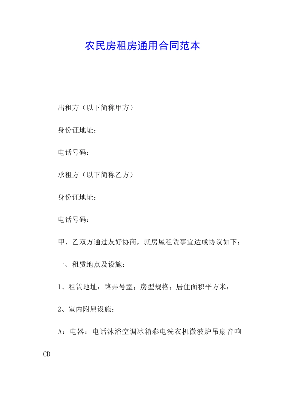 农民房租房通用合同范本_第1页