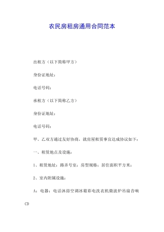 农民房租房通用合同范本
