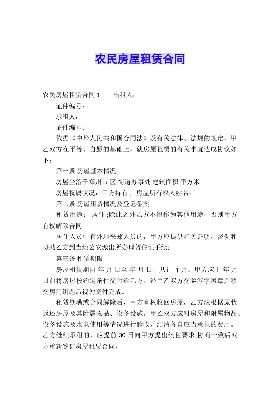 农民房屋租赁合同_第1页