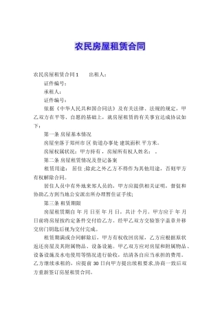 农民房屋租赁合同