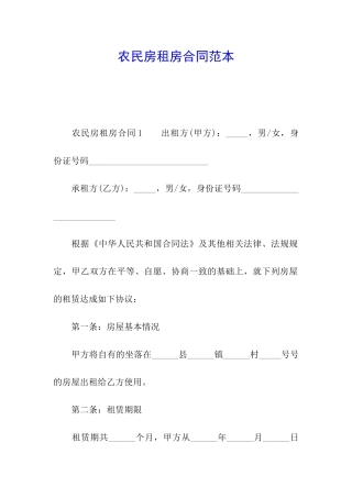 农民房租房合同范本