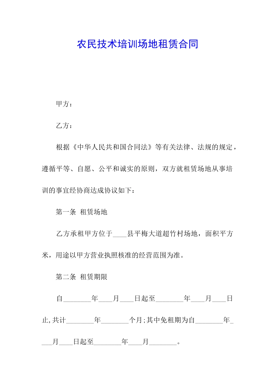 农民技术培训场地租赁合同_第1页