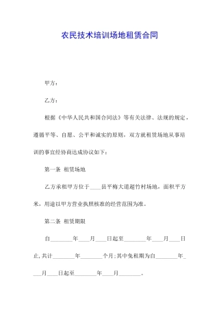 农民技术培训场地租赁合同