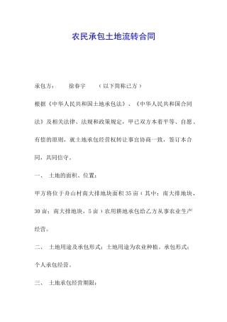 农民承包土地流转合同