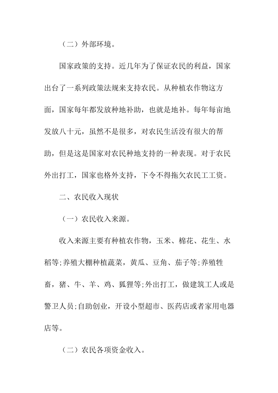 农民收入情况调查报告_第2页