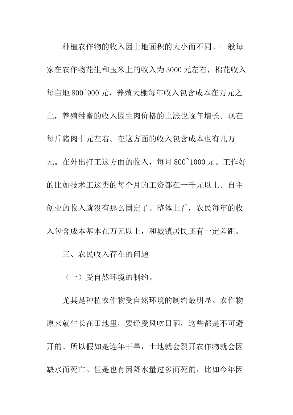 农民收入情况调查报告_第3页