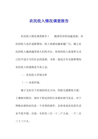 农民收入情况调查报告