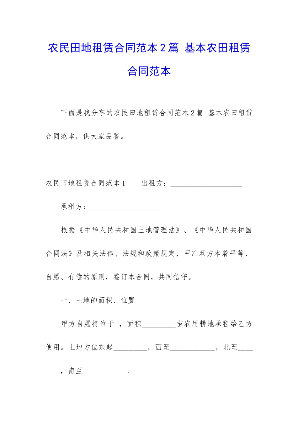 农民田地租赁合同范本2篇-基本农田租赁合同范本_第1页