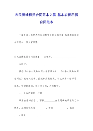 农民田地租赁合同范本2篇-基本农田租赁合同范本