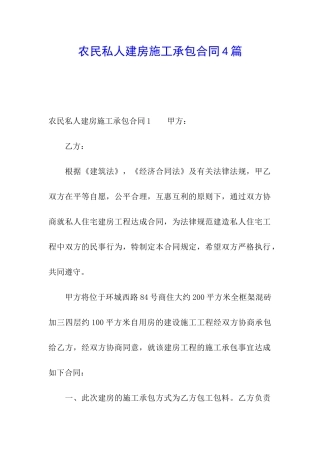 农民私人建房施工承包合同4篇