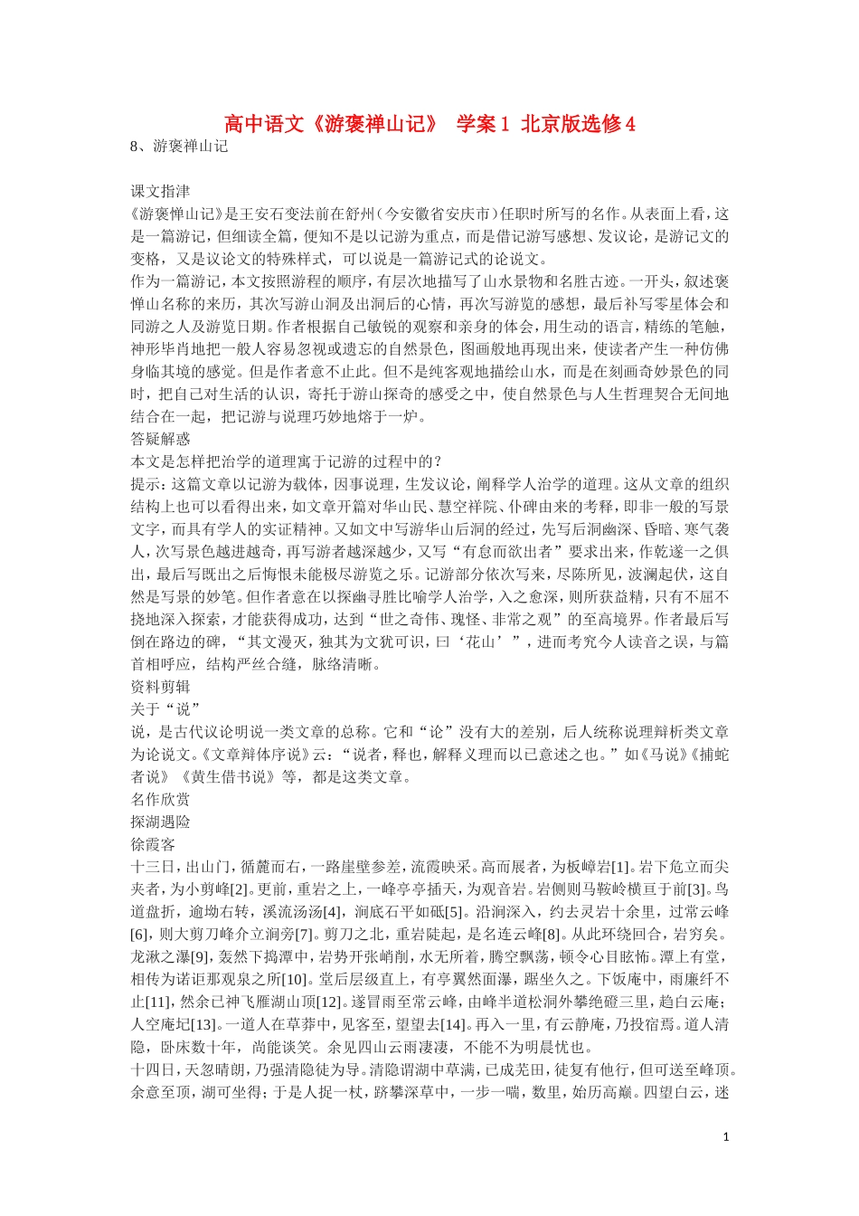 高中语文《游褒禅山记》 学案1 北京版选修4_第1页