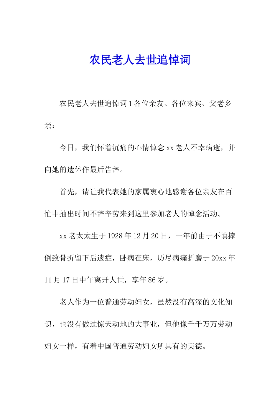 农民老人去世追悼词_第1页