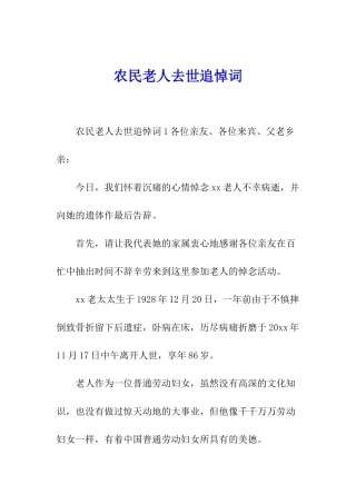 农民老人去世追悼词