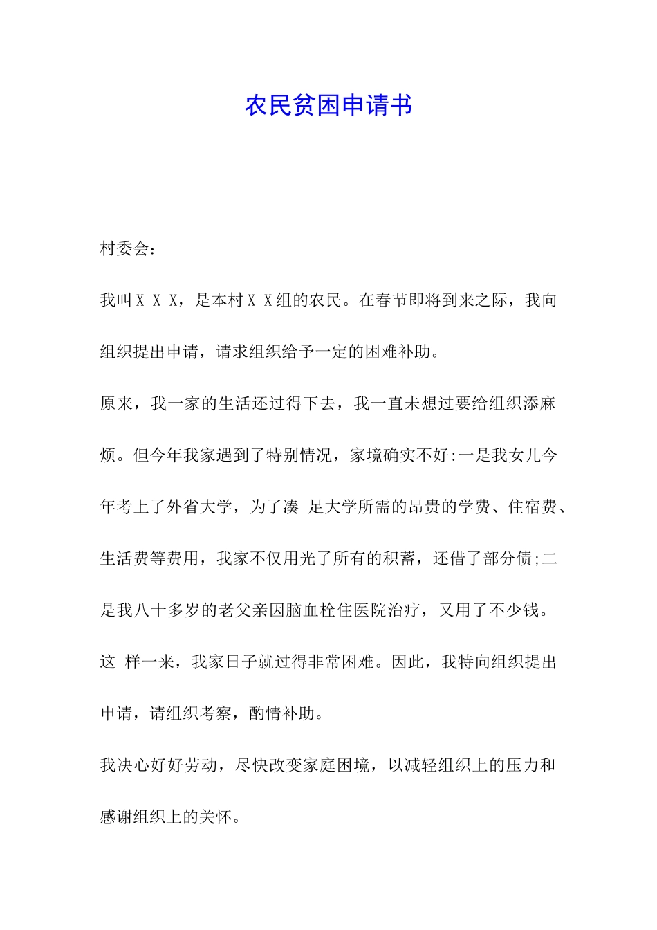 农民贫困申请书_第1页