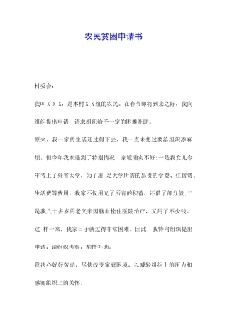 农民贫困申请书